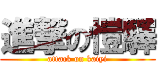 進撃の愷驛 (attack on kaiyi)