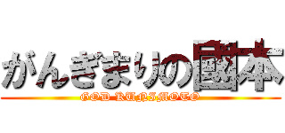 がんぎまりの國本 (GOD KUNIMOTO)