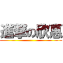 進撃の欣惠 ()