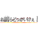 お前らどっかいけぇ！ (attack on titan)