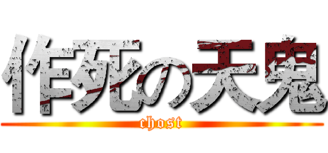 作死の天鬼 (chost)
