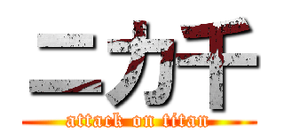 ニカ千 (attack on titan)