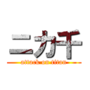 ニカ千 (attack on titan)