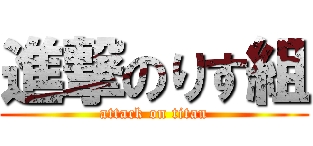 進撃のりす組 (attack on titan)