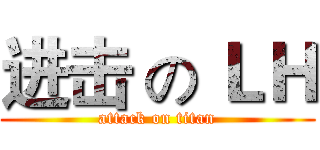 进击 の ＬＨ (attack on titan)