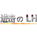 进击 の ＬＨ (attack on titan)
