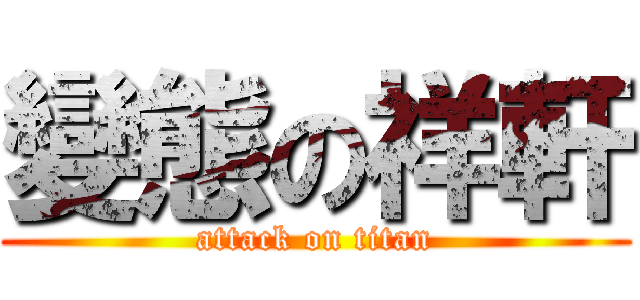 變態の祥軒 (attack on titan)