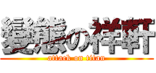 變態の祥軒 (attack on titan)