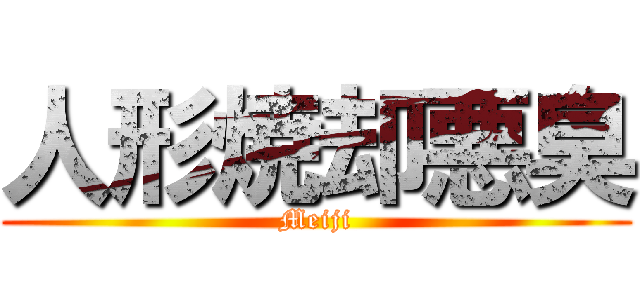 人形焼却悪臭 (Meiji)