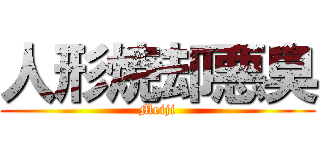 人形焼却悪臭 (Meiji)