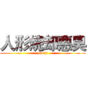 人形焼却悪臭 (Meiji)