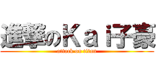 進撃のＫａｉ子豪 (attack on titan)