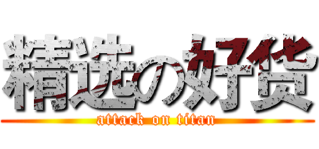 精选の好货 (attack on titan)