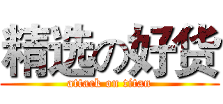 精选の好货 (attack on titan)