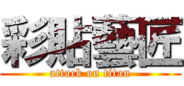 彩貼藝匠 (attack on titan)