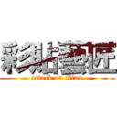 彩貼藝匠 (attack on titan)