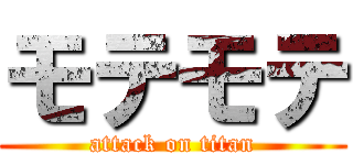 モテモテ (attack on titan)