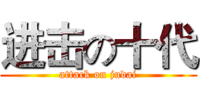 进击の十代 (attack on judai)