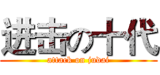 进击の十代 (attack on judai)