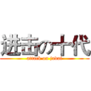 进击の十代 (attack on judai)