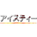 アイスティー (ICE tea)