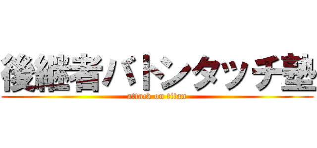 後継者バトンタッチ塾 (attack on titan)
