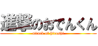 進撃のおでんくん (attack of hiroshi)