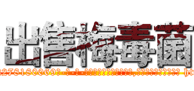 出售梅毒菌 (出售梅毒菌【电-186x2687x6963-Q278180069元-吉-药-业】我们做的是长期生意,靠的是老客户长期支持 http://sngk.net/qKSFNv
)