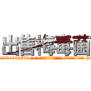 出售梅毒菌 (出售梅毒菌【电-186x2687x6963-Q278180069元-吉-药-业】我们做的是长期生意,靠的是老客户长期支持 http://sngk.net/qKSFNv
)