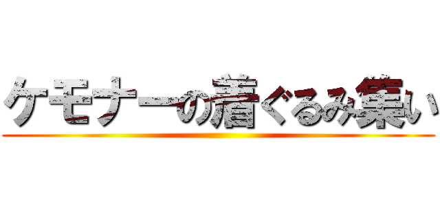 ケモナーの着ぐるみ集い ()