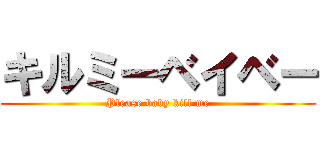 キルミーベイベー (Please baby kill me)