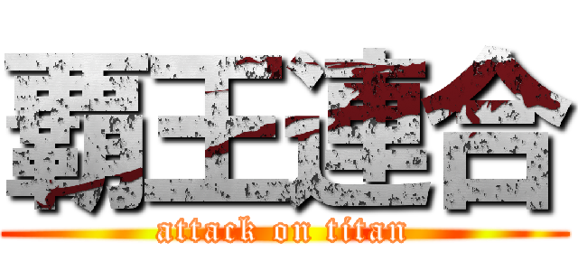 覇王連合 (attack on titan)