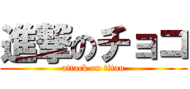 進撃のチョコ (attack on titan)