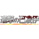 進撃の巴凌伊 (attack on titan)