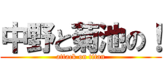 中野と菊池の！ (attack on titan)
