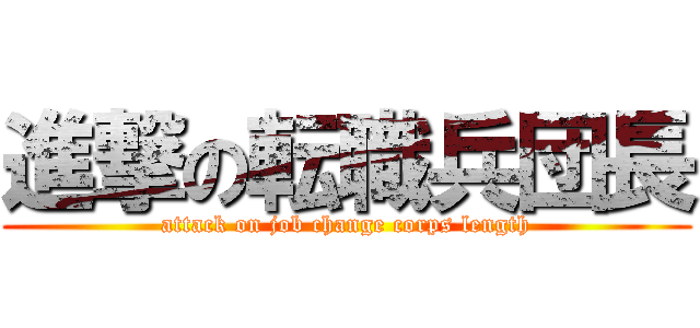 進撃の転職兵団長 (attack on job change corps length)
