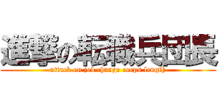 進撃の転職兵団長 (attack on job change corps length)