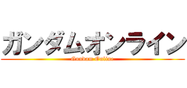 ガンダムオンライン (Gundam Online)