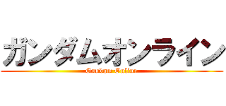 ガンダムオンライン (Gundam Online)