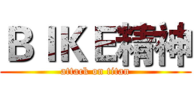 ＢＩＫＥ精神 (attack on titan)