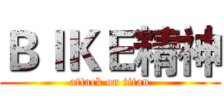 ＢＩＫＥ精神 (attack on titan)