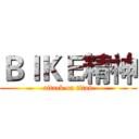 ＢＩＫＥ精神 (attack on titan)