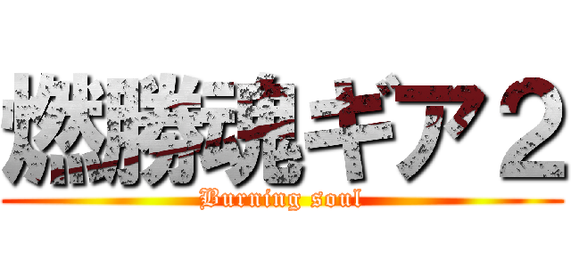 燃勝魂ギア２ (Burning soul)