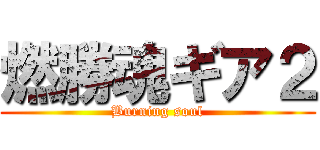 燃勝魂ギア２ (Burning soul)