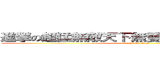 進撃の超猛無敵天下無雙拖照攝影吉米渡鴉 (attack on titan)