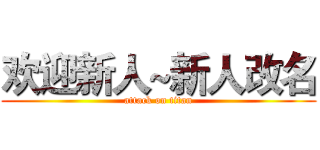 欢迎新人~新人改名 (attack on titan)