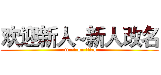 欢迎新人~新人改名 (attack on titan)