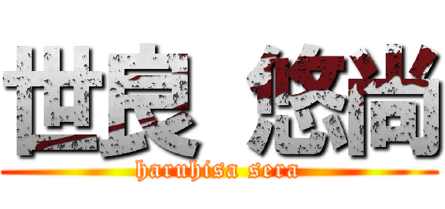 世良 悠尚 (haruhisa sera)