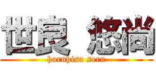 世良 悠尚 (haruhisa sera)