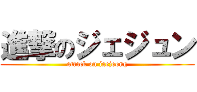 進撃のジェジュン (attack on jaejoong)